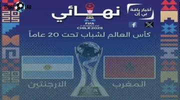 موعد مباراة المغرب والأرجنتين في نهائي كأس العالم للشباب 2025 والقنوات الناقلة اليوم